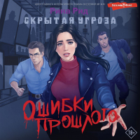 Рина Рид - Скрытая угроза. Ошибки прошлого