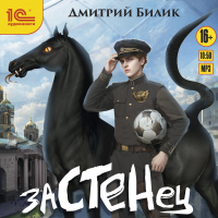 Дмитрий Билик - Застенец