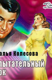 Испытательный срок (повесть)