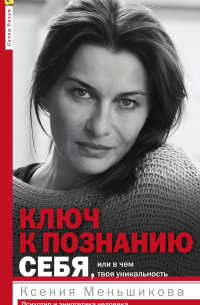 Ключ к познанию себя, или В чем твоя уникальность. Психотип и энергетика человека