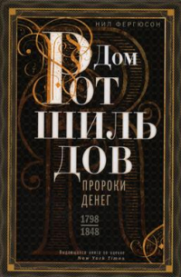 Дом Ротшильдов. Пророки денег. 1798–1848