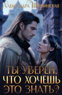 Александра Шервинская - Ты уверен, что хочешь это знать?