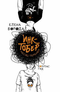 Инктобер. Месяц перемен