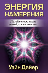 Энергия намерения
