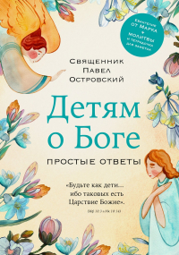 Священник Павел Островский - Детям о Боге. Простые ответы