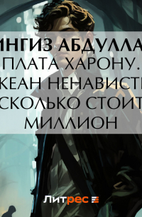 Плата Харону. Океан ненависти. Сколько стоит миллион