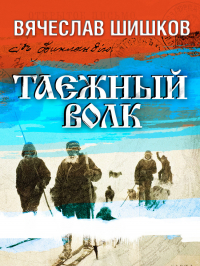 Вячеслав Шишков - Таежный волк
