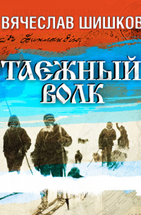Таежный волк