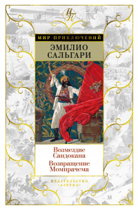 Эмилио Сальгари - Возмездие Сандокана. Возвращение Момпрачема