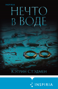Кэтрин Стедман - Нечто в воде