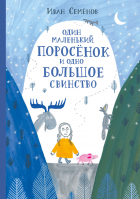 Иван Семенов - Один маленький поросёнок и одно большое свинство