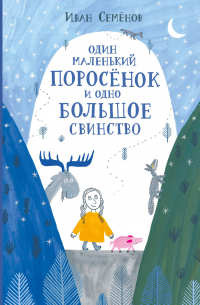 Один маленький поросёнок и одно большое свинство