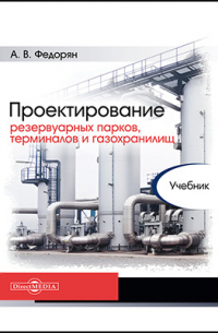 Федорян А. В. - Проектирование резервуарных парков, терминалов и газохранилищ