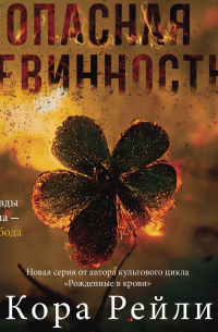 Кора Рейли - Опасная невинность