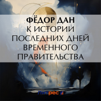 Федор Дан - К истории последних дней Временного Правительства