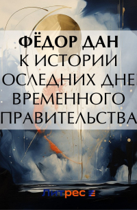 Федор Дан - К истории последних дней Временного Правительства