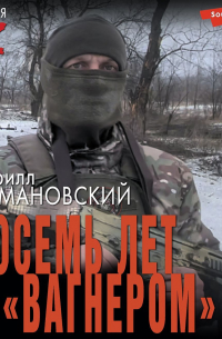 Восемь лет с «Вагнером»