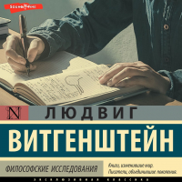 Людвиг Витгенштейн - Философские исследования