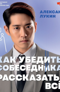 Как убедить собеседника рассказать всё