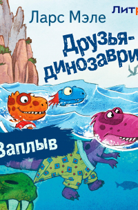 Друзья-динозаврики. Заплыв