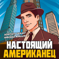  - Настоящий американец