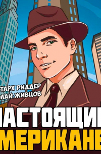 Настоящий американец