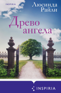 Люсинда Райли - Древо ангела