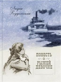 Лидия Будогоская - Повесть о рыжей девочке