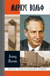 Маркус Вольф