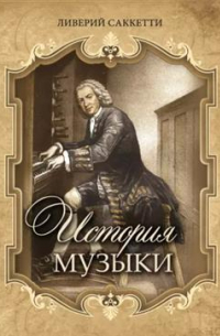 Ливерий Саккетти - История музыки