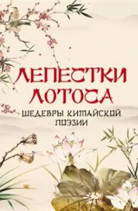 Лепестки лотоса. Шедевры китайской поэзии