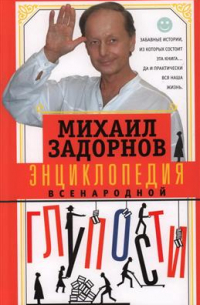 Энциклопедия всенародной глупости