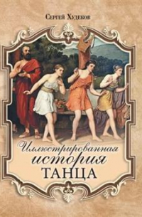 Иллюстрированная история танца