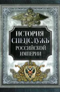 История спецслужб Российской империи