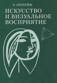 Рудольф Арнхейм - Искусство и визуальное восприятие