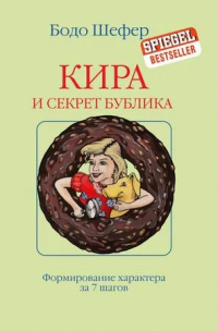 Бодо Шефер - Кира и секрет бублика