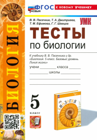  - Биология. 5 класс. Тесты к учебнику В. В. Пасечника и др. ФГОС