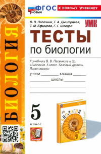  - Биология. 5 класс. Тесты к учебнику В. В. Пасечника и др. ФГОС