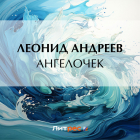 Леонид Андреев - Ангелочек