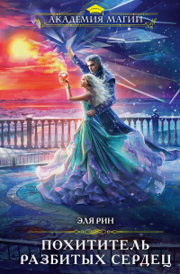 Похититель разбитых сердец