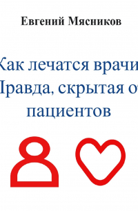Как лечатся врачи. Правда, скрытая от пациентов