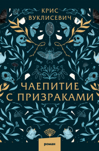 Чаепитие с призраками