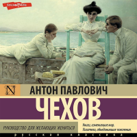 Антон Чехов - Руководство для желающих жениться