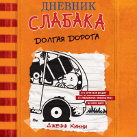 Джефф Кинни - Дневник слабака. Долгая дорога