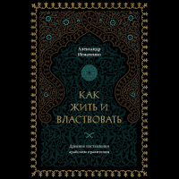 Александр Игнатенко - Как жить и властвовать