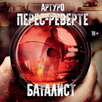 Артуро Перес-Реверте - Баталист