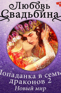 Попаданка в семье драконов. Новый мир