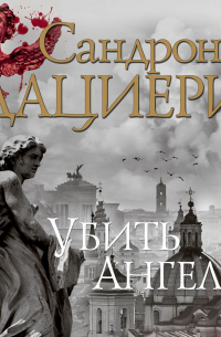 Сандроне Дациери - Убить Ангела