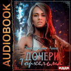 Анна Завгородняя - Дочери Торхельма