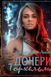 Дочери Торхельма